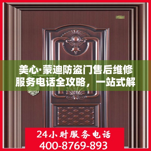 美心·蒙迪防盗门售后维修服务电话全攻略，一站式解决您的维修需求