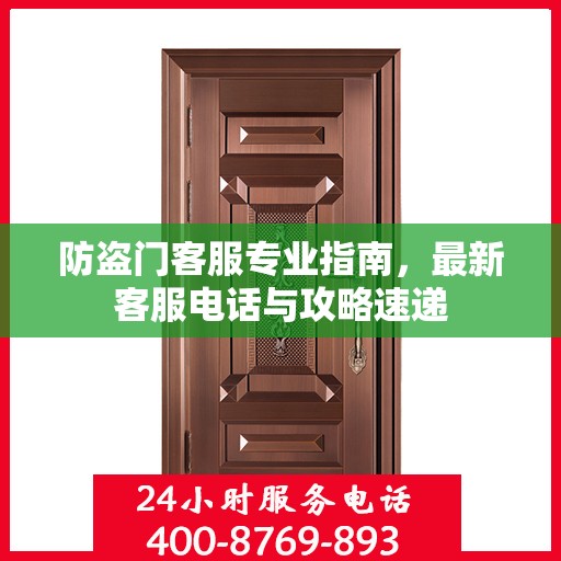 防盗门客服专业指南，最新客服电话与攻略速递