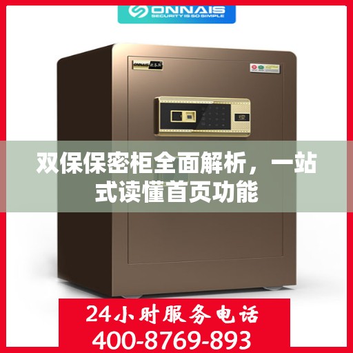 双保保密柜全面解析，一站式读懂首页功能