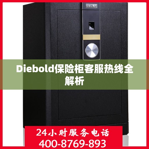 Diebold保险柜客服热线全解析