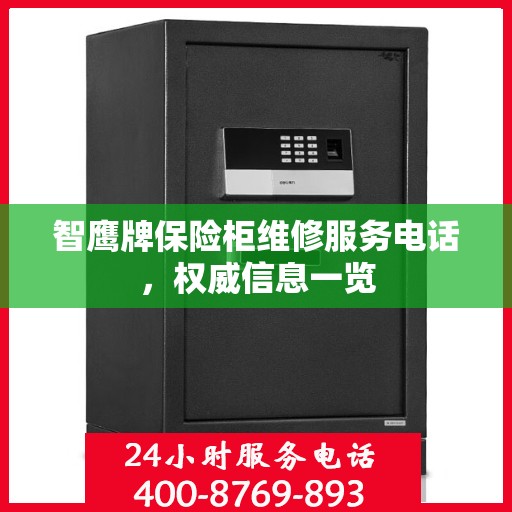 智鹰牌保险柜维修服务电话，权威信息一览