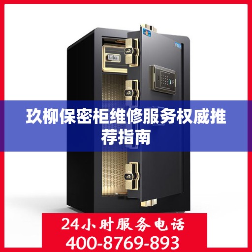 玖柳保密柜维修服务权威推荐指南
