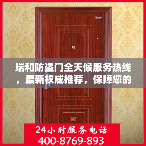 瑞和防盗门全天候服务热线，最新权威推荐，保障您的安全无间断