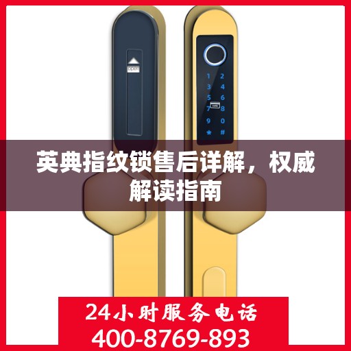 英典指纹锁售后详解，权威解读指南