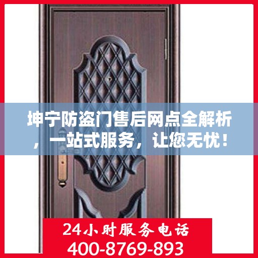 坤宁防盗门售后网点全解析，一站式服务，让您无忧！