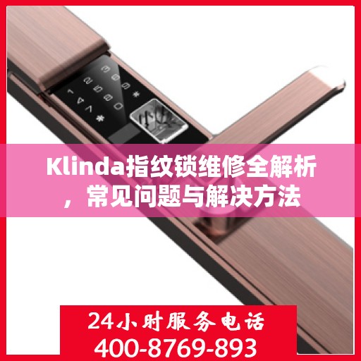 Klinda指纹锁维修全解析，常见问题与解决方法