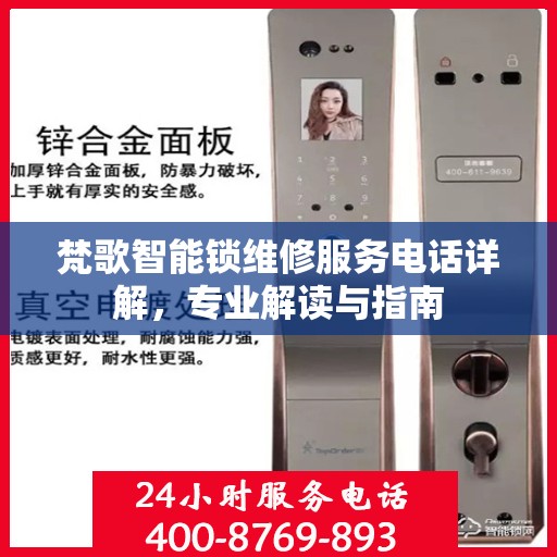 梵歌智能锁维修服务电话详解，专业解读与指南