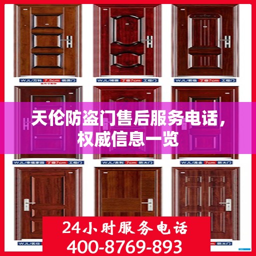 天伦防盗门售后服务电话，权威信息一览