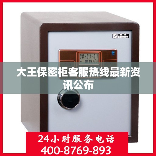 大王保密柜客服热线最新资讯公布