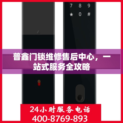 普鑫门锁维修售后中心，一站式服务全攻略