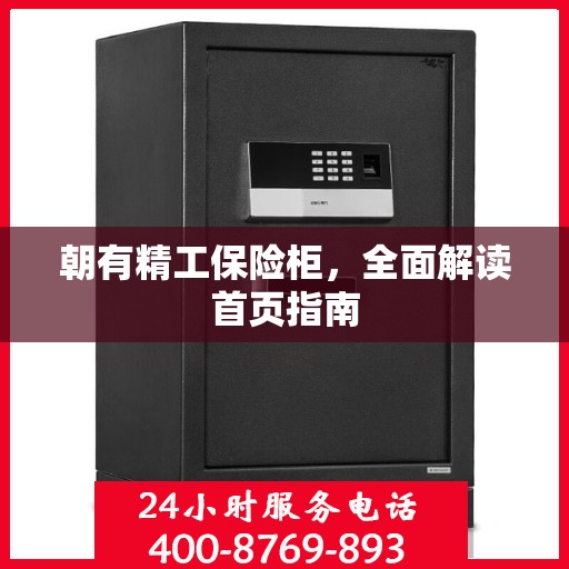 朝有精工保险柜，全面解读首页指南
