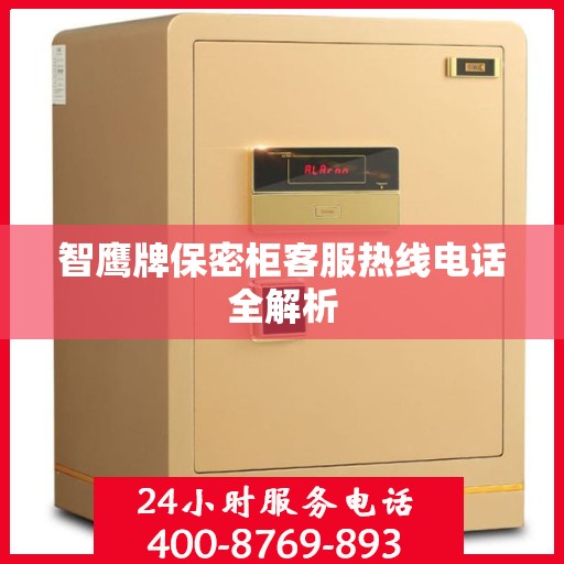 智鹰牌保密柜客服热线电话全解析