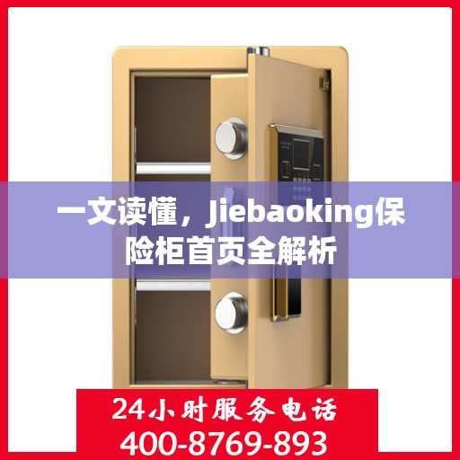 一文读懂，Jiebaoking保险柜首页全解析