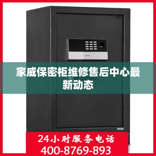 家威保密柜维修售后中心最新动态