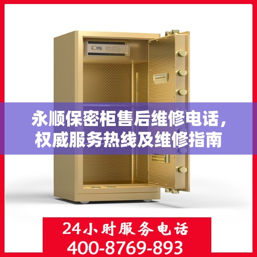 永顺保密柜售后维修电话，权威服务热线及维修指南