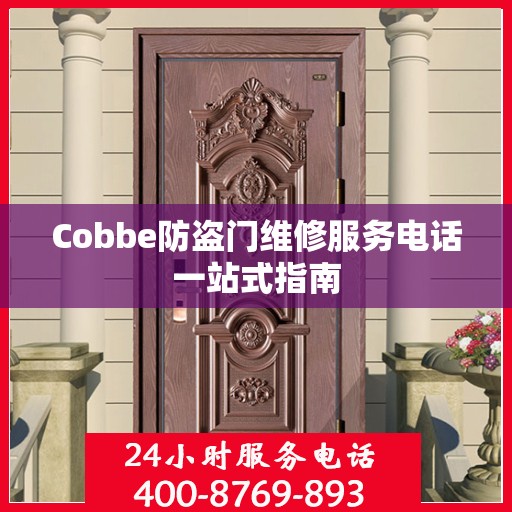 Cobbe防盗门维修服务电话一站式指南