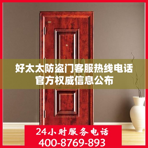 好太太防盗门客服热线电话官方权威信息公布