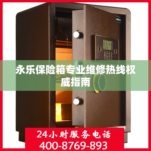 永乐保险箱专业维修热线权威指南
