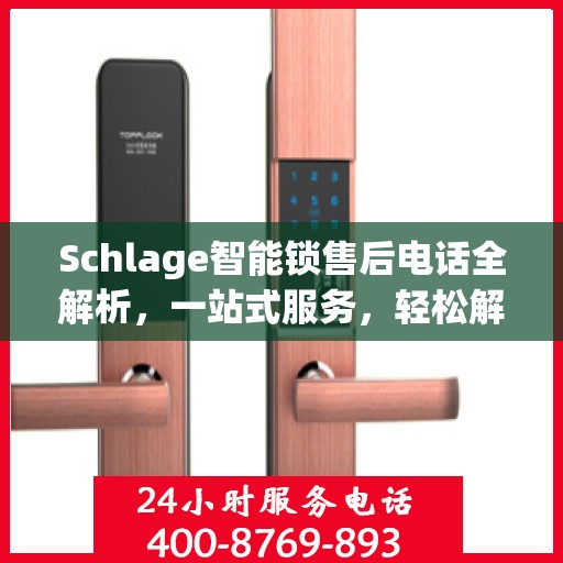Schlage智能锁售后电话全解析，一站式服务，轻松解决您的疑问和需求