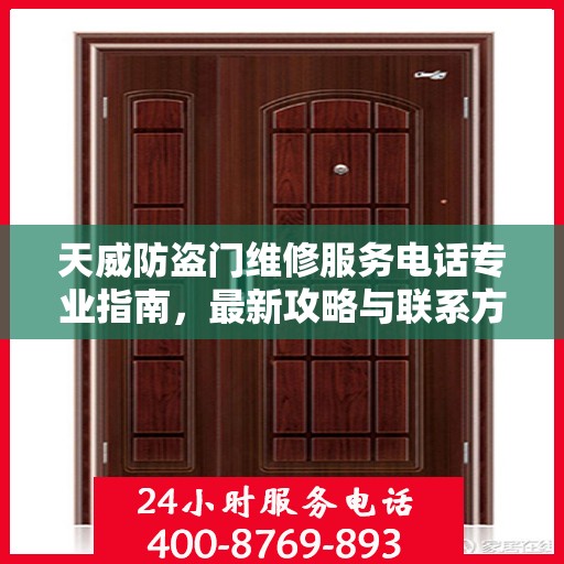 天威防盗门维修服务电话专业指南，最新攻略与联系方式速递