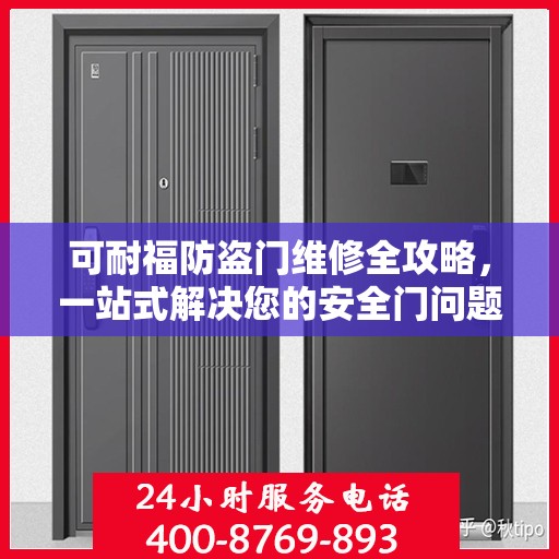 可耐福防盗门维修全攻略，一站式解决您的安全门问题