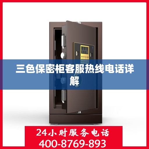 三色保密柜客服热线电话详解