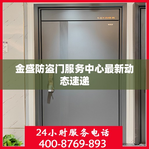 金盛防盗门服务中心最新动态速递