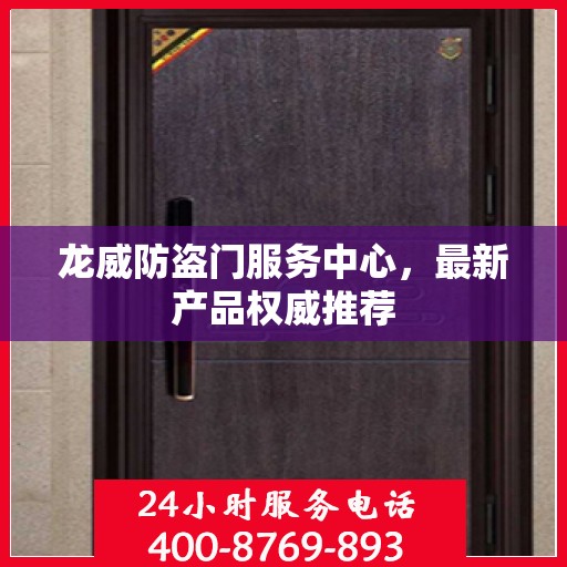 龙威防盗门服务中心，最新产品权威推荐