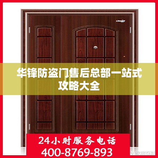 华锋防盗门售后总部一站式攻略大全