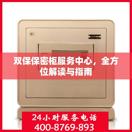 双保保密柜服务中心，全方位解读与指南