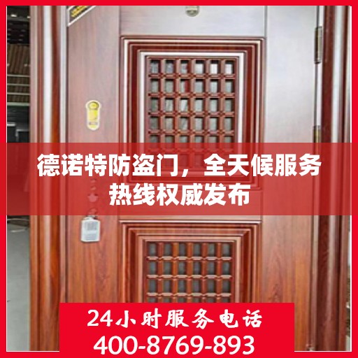 德诺特防盗门，全天候服务热线权威发布