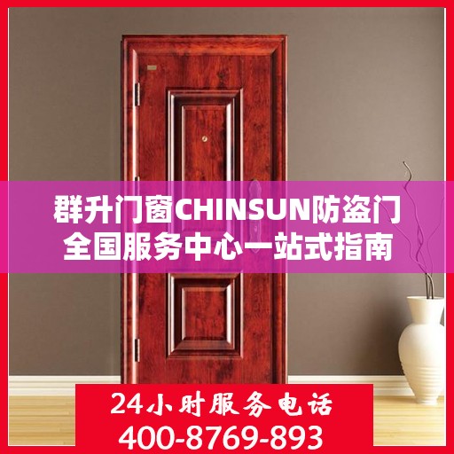 群升门窗CHINSUN防盗门全国服务中心一站式指南