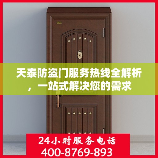 天泰防盗门服务热线全解析，一站式解决您的需求
