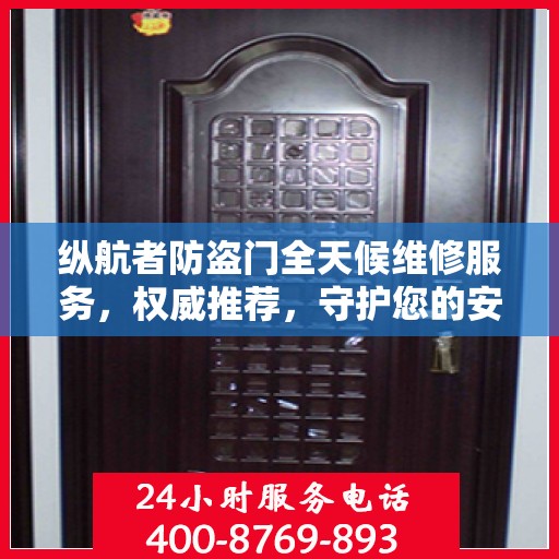 纵航者防盗门全天候维修服务，权威推荐，守护您的安全门户