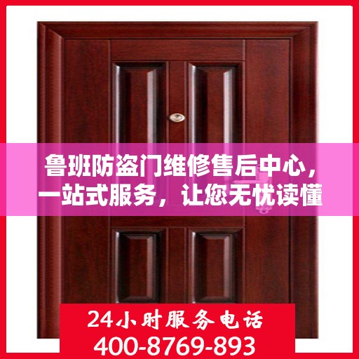 鲁班防盗门维修售后中心，一站式服务，让您无忧读懂！