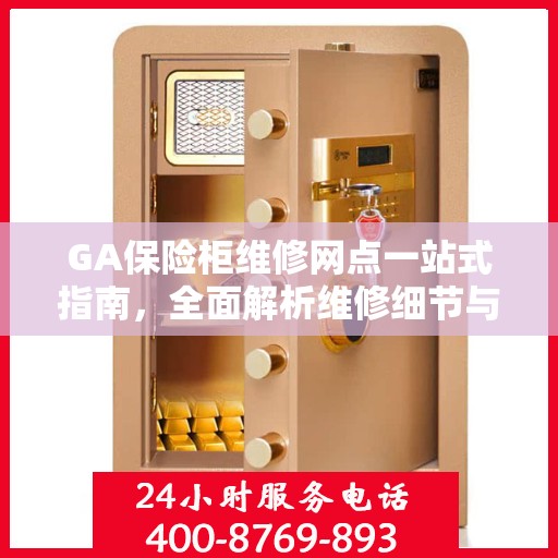 GA保险柜维修网点一站式指南，全面解析维修细节与攻略