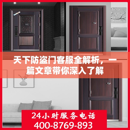 天下防盗门客服全解析，一篇文章带你深入了解
