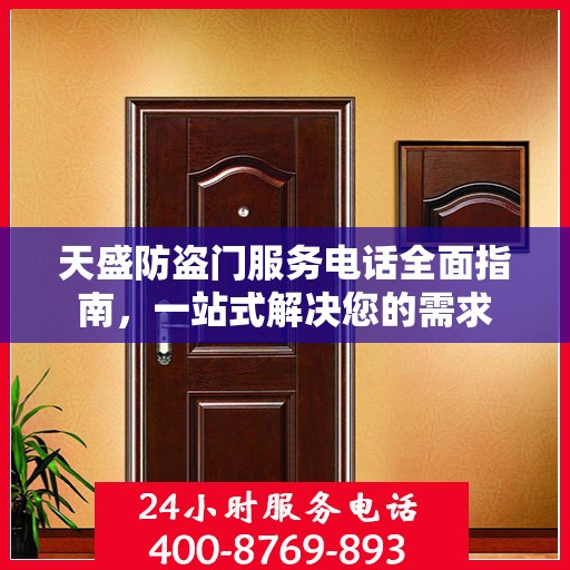 天盛防盗门服务电话全面指南，一站式解决您的需求