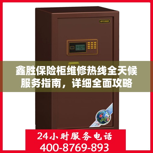 鑫胜保险柜维修热线全天候服务指南，详细全面攻略