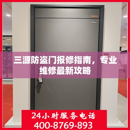 三源防盗门报修指南，专业维修最新攻略