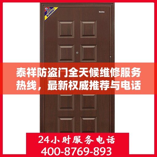 泰祥防盗门全天候维修服务热线，最新权威推荐与电话速查