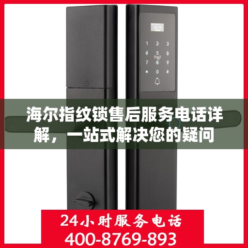 海尔指纹锁售后服务电话详解，一站式解决您的疑问