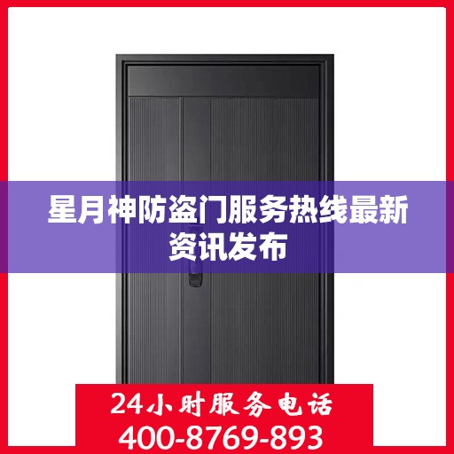 星月神防盗门服务热线最新资讯发布