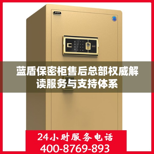 蓝盾保密柜售后总部权威解读服务与支持体系