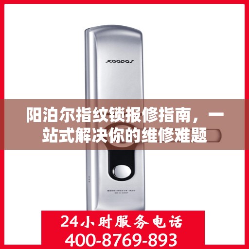 阳泊尔指纹锁报修指南，一站式解决你的维修难题