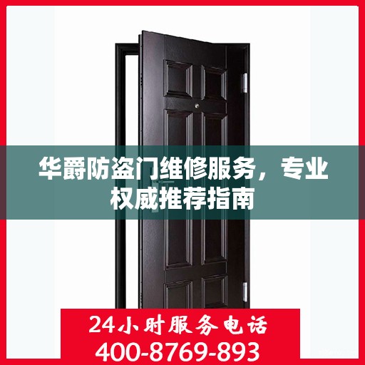 华爵防盗门维修服务，专业权威推荐指南