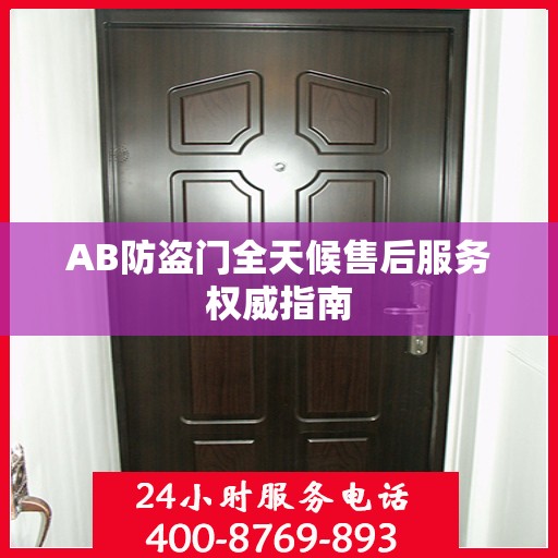 AB防盗门全天候售后服务权威指南
