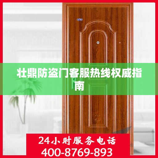 壮鼎防盗门客服热线权威指南