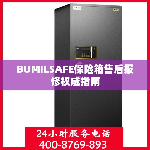 BUMILSAFE保险箱售后报修权威指南