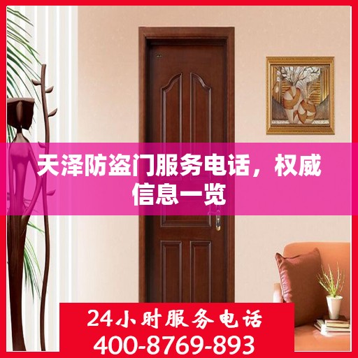 天泽防盗门服务电话，权威信息一览